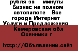 222.222 рубля за 22 минуты. Бизнес на полном автопилоте - Все города Интернет » Услуги и Предложения   . Кемеровская обл.,Осинники г.